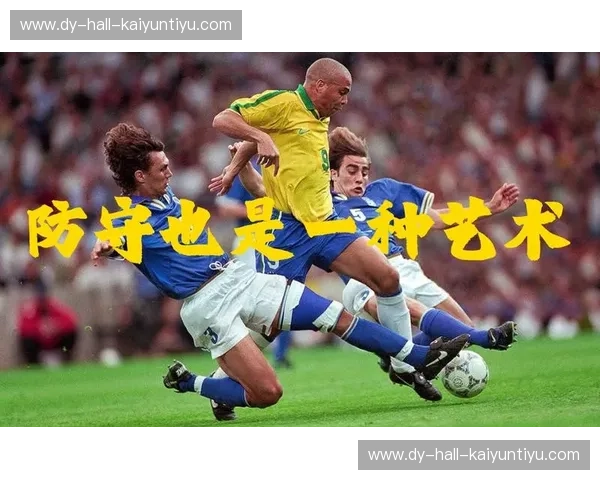 开云体育后防对决：云端视角下的防线艺术